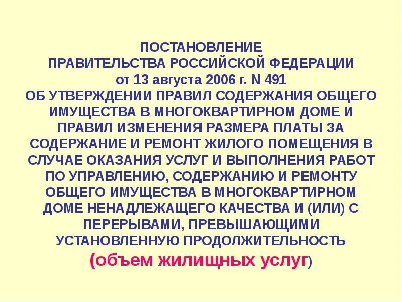 Рф от 13.08 2006 n 491. 491 Постановление правительства РФ. Постановление правительства РФ от 13.08.2006. N 491. Постановление правительства РФ 491 от 13 августа 2006 г. ПП РФ 491.