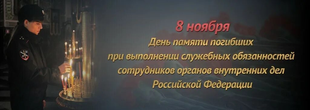 День памяти сотрудников погибших при выполнении служебных. День памяти погибших МВД 8 ноября. 10 Ноября день полиции. С днем сотрудника МВД 10 ноября. День памяти сотрудников МВД погибших при исполнении.