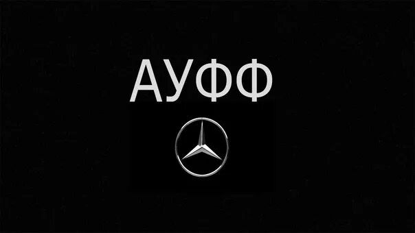 Ауфф. Надпись ауф. ауфф картинки. ауфф логотип. ауф надпись на чёрном фоне.