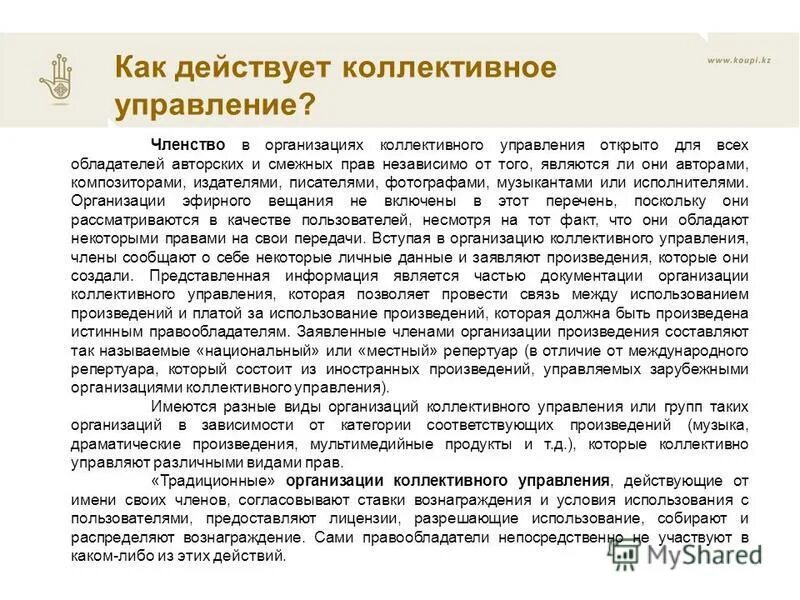 Управление членством. Организация по коллективному управлению авторскими правами. Коллективное управление авторскими и смежными правами. Организации коллективного управления. Коллективноеправление авторскими правами.