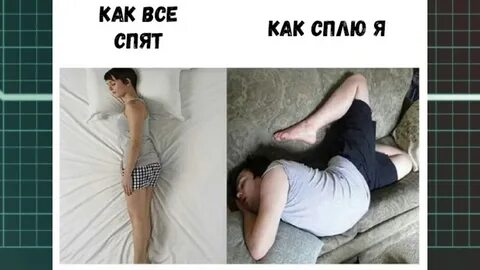 Как она спала