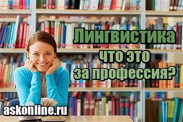Кем работает филолог после вуза. Профессии связанные с лингвистикой и языками. лингвистика что это за профессия кем работать.