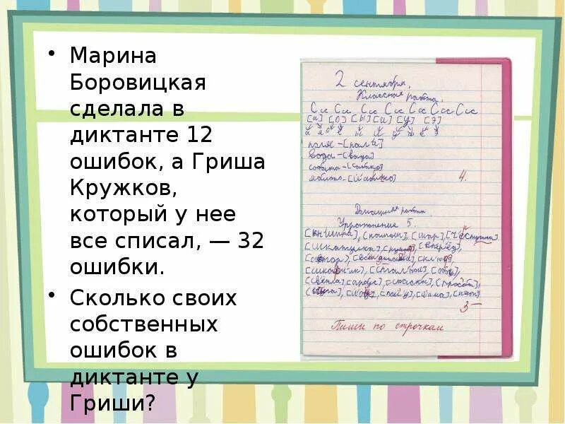 Оценки сколько ошибок. Сколько ошибок в диктанте. Диктант с ошибками 4 класс. Ошибки допущенные в диктанте. 2 Ошибки в диктанте.