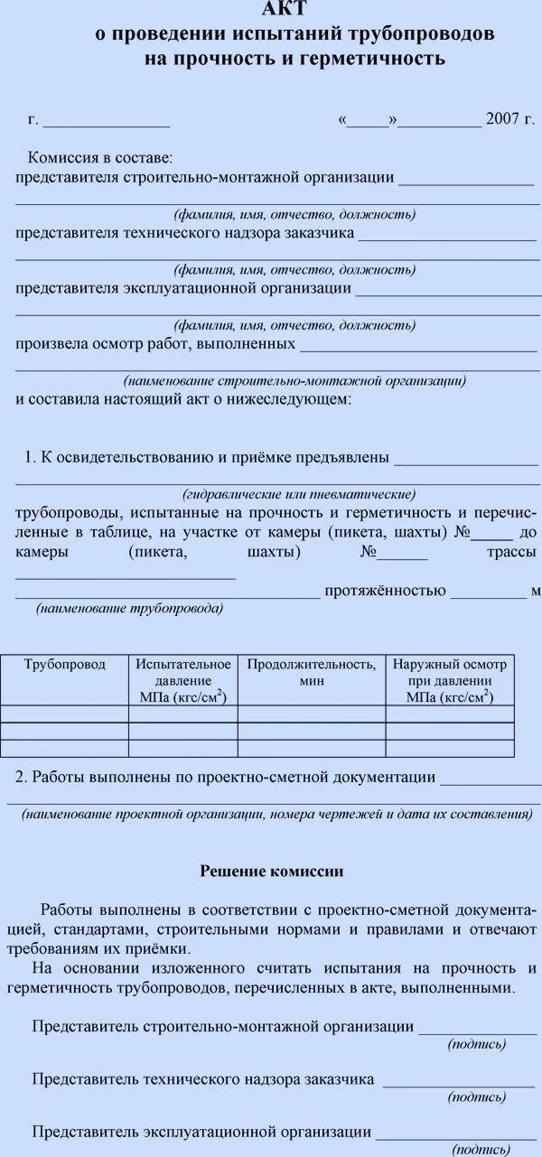 Акт проверки трубопроводов. Акт испытания трубопроводов на герметичность образец. Акт на испытание трубопроводов на прочность и герметичность. Акт проверки трубопроводов. Акт испытания на герметичность канализационной системы канализации.
