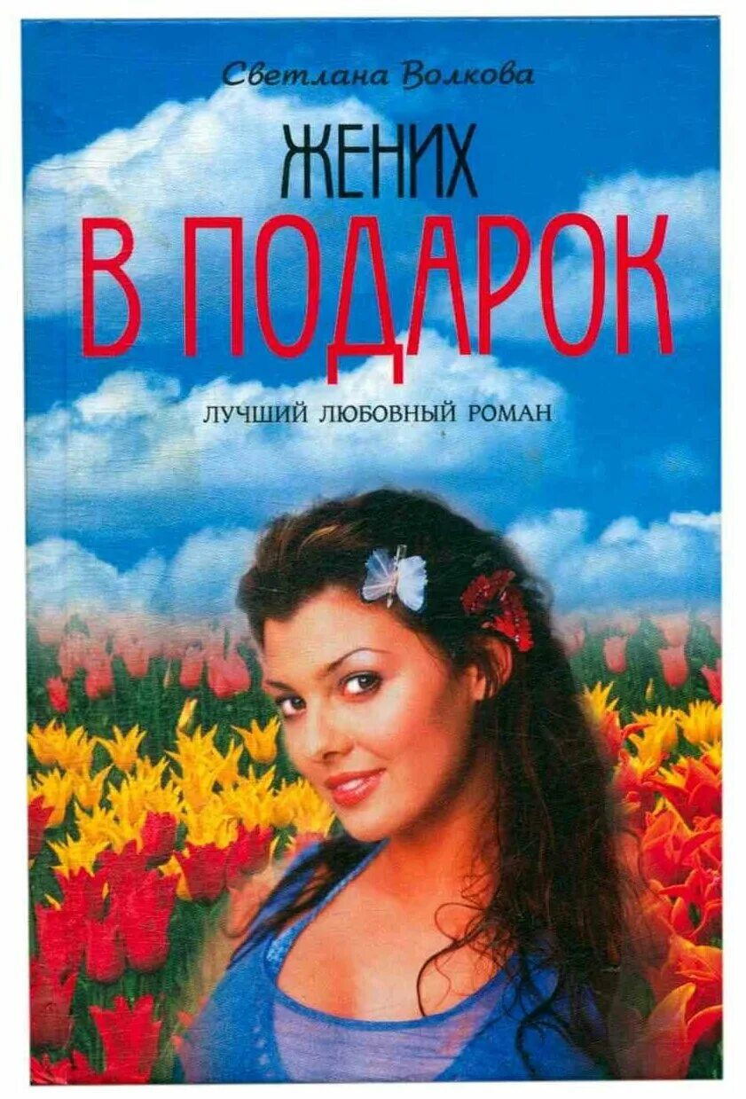 Жених книга. Книги фэнтези. Слушать аудиокнигу жених. Слушать аудиокнигу жених. Моя чужая жизнь.