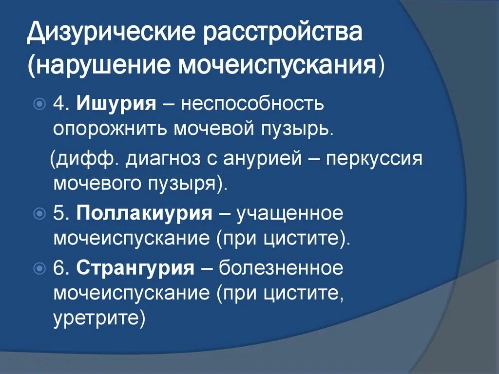 Дизурические расстройства. Перечислите дизурические расстройства. Дизурические расстройства мочеиспускания. Дизурические расстройства термины. Дизурические явления