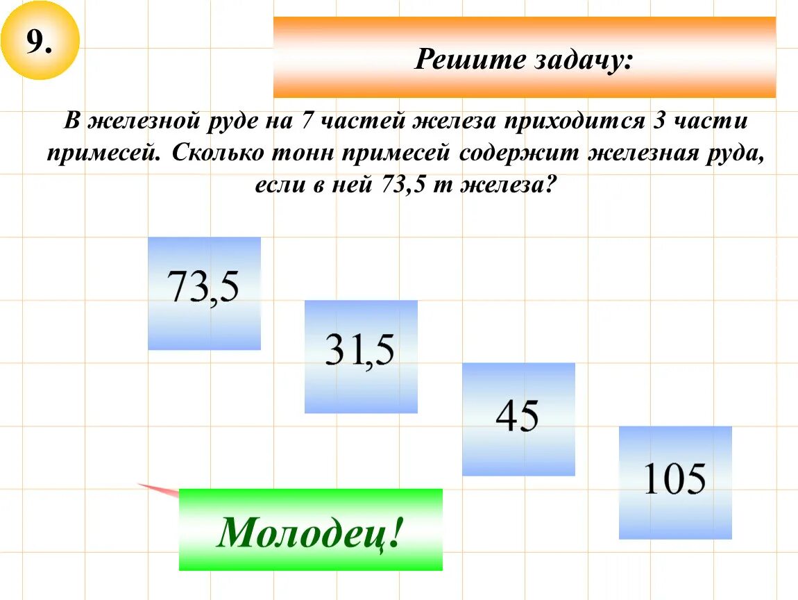 В железной руде 7. На 7 частей железа приходится 3 части примесей. В железной руде содержится на 7 частей. В железной руде на 7 частей железа приходится 3 части примесей. Решение задач руд.