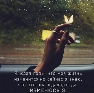 Я изменяю жизнь песня