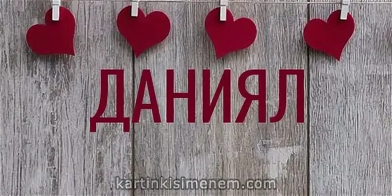 Даниял имя. Картинка даниял. имя даниял. картинка с именем даниял. что означает имя даниял.