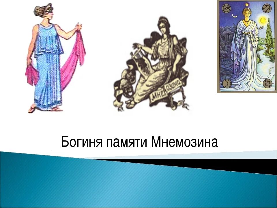 Богиня витрине. Мнемозина богиня древней греции. мнемозина древняя греция. богини памяти мнемозины. мнемозина богиня памяти.