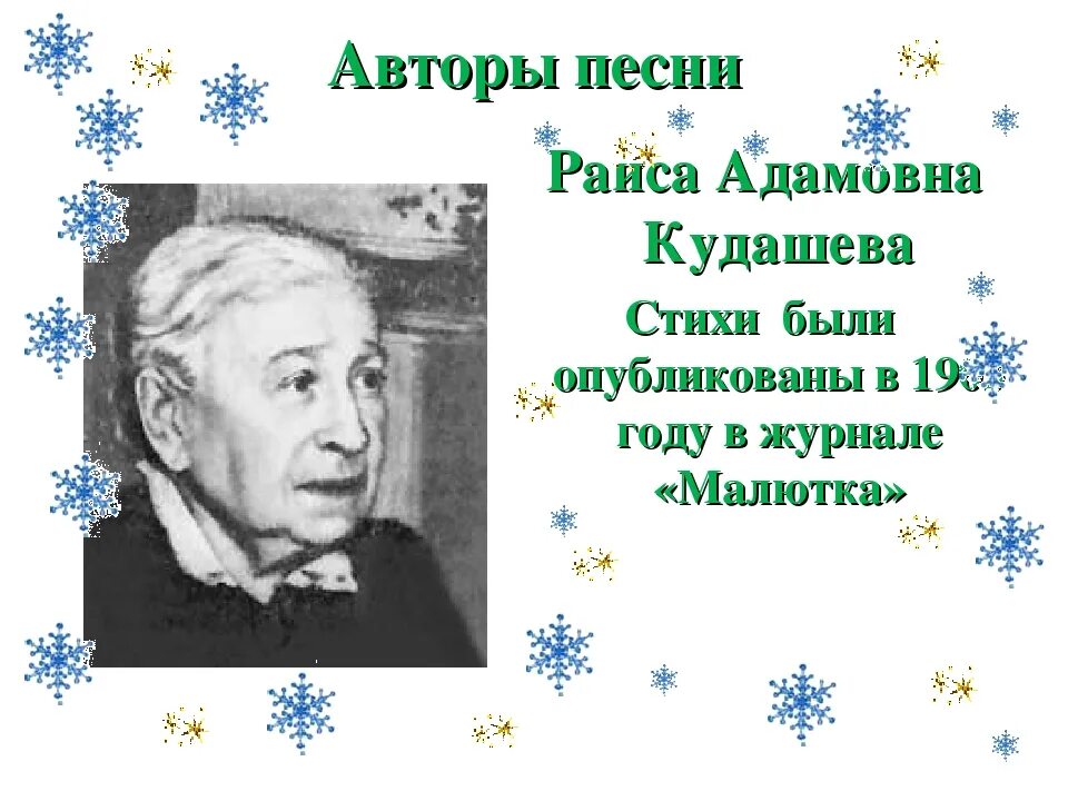 Музыка лесу родилась. Кудашева стихи. В лесу родилась ёлочка Автор музыки. Елка Кудашева.