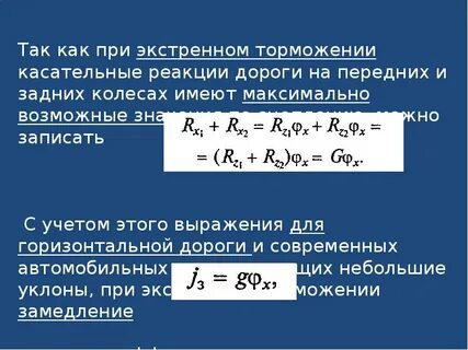 Сила сцепления с дорогой