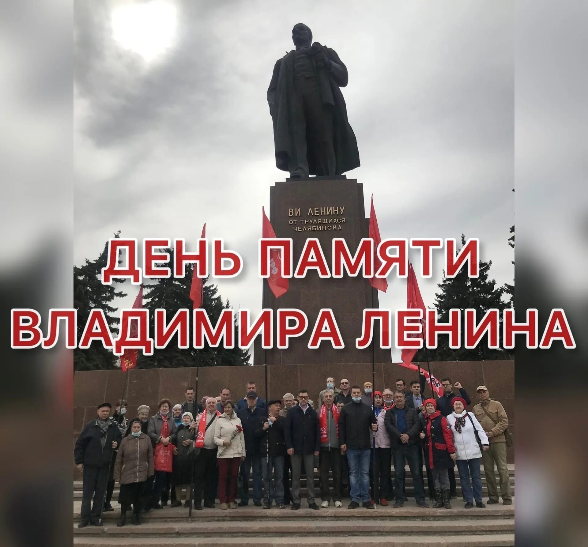 День памяти Ленина. День памяти Владимира Ленина. День смерти Ленина. День памяти Ленина 21 января. День памяти владимира