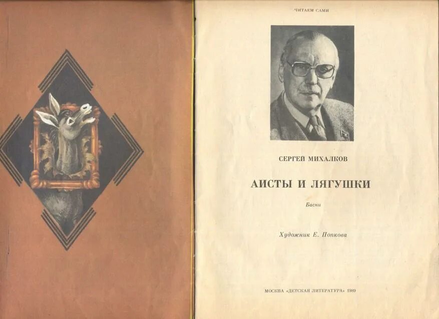 Басня Михалкова Аист и лягушка. Басня Аисты и лягушки Михалков. Михалков Аисты и лягушки текст.