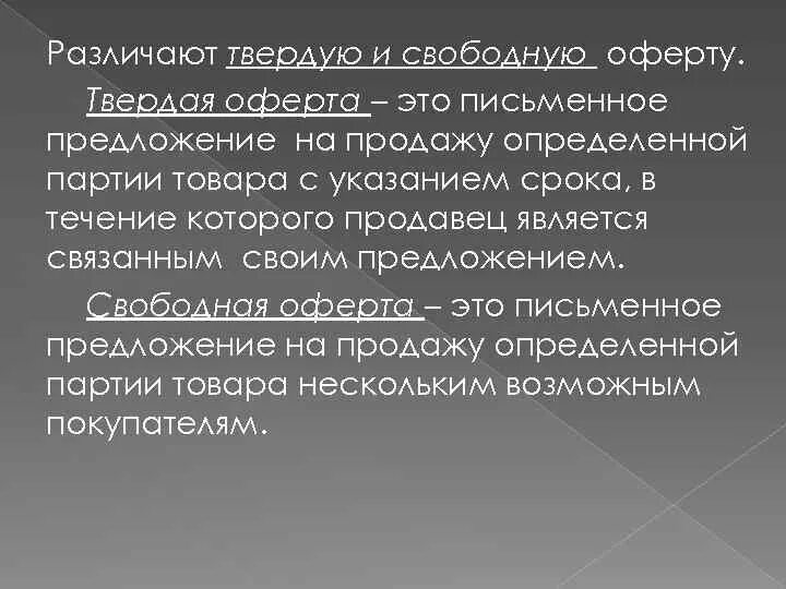 Свободное предложение это. Виды оферты. Твердая и свободная оферта. Оферта это. Различия между твердой и свободной офертой.