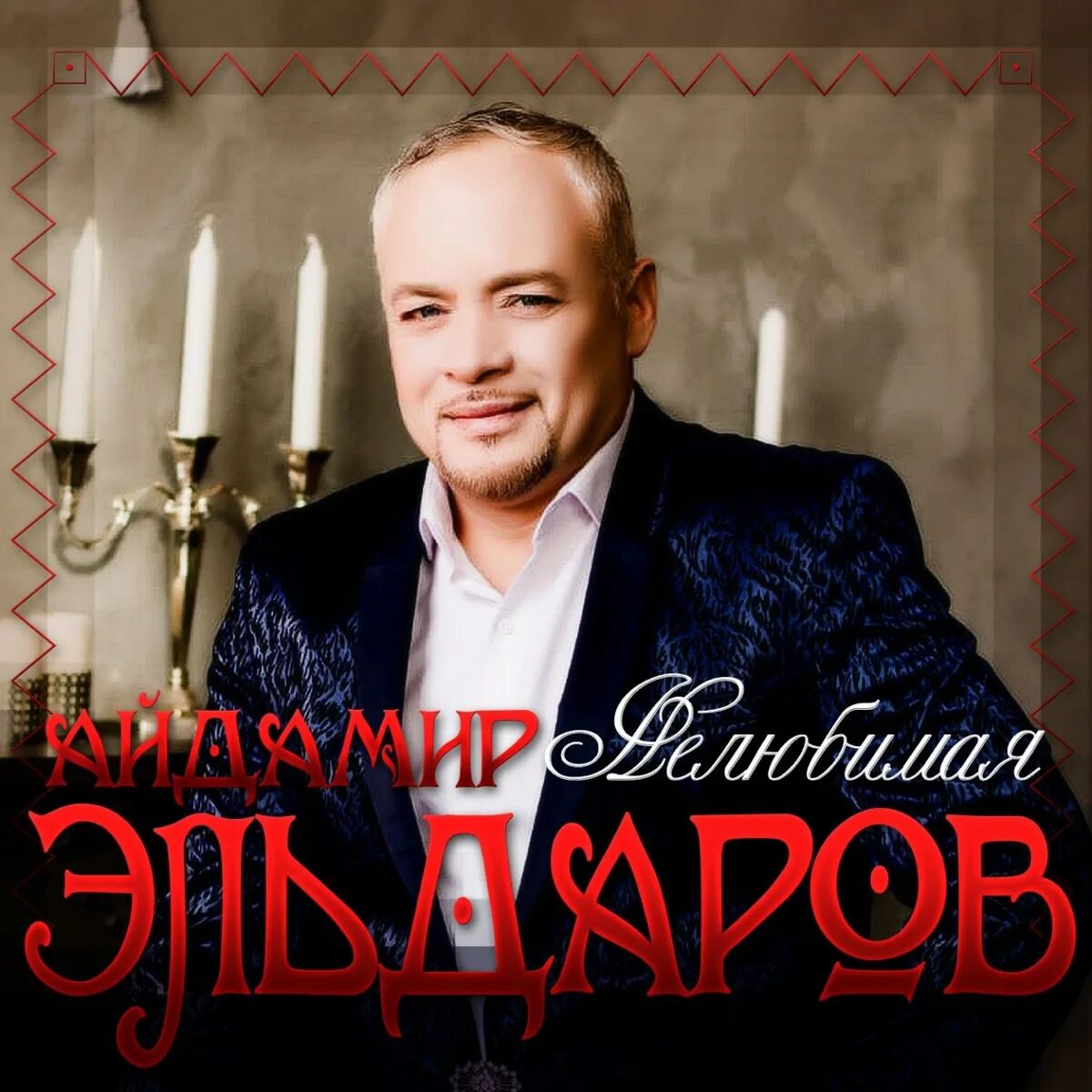 Айдамир эльдаров. Айдамир эльдаров 2022. Айдамир эльдаров все песни слушать. Айдамир эльдаров дерзкая. Эльдаров кукуня.