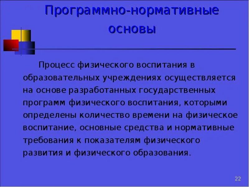 Программно-нормативные основы системы физического воспитания. Программно-нормативные основы. Основы системы физического воспитания. Нормативные основы системы физического воспитания.