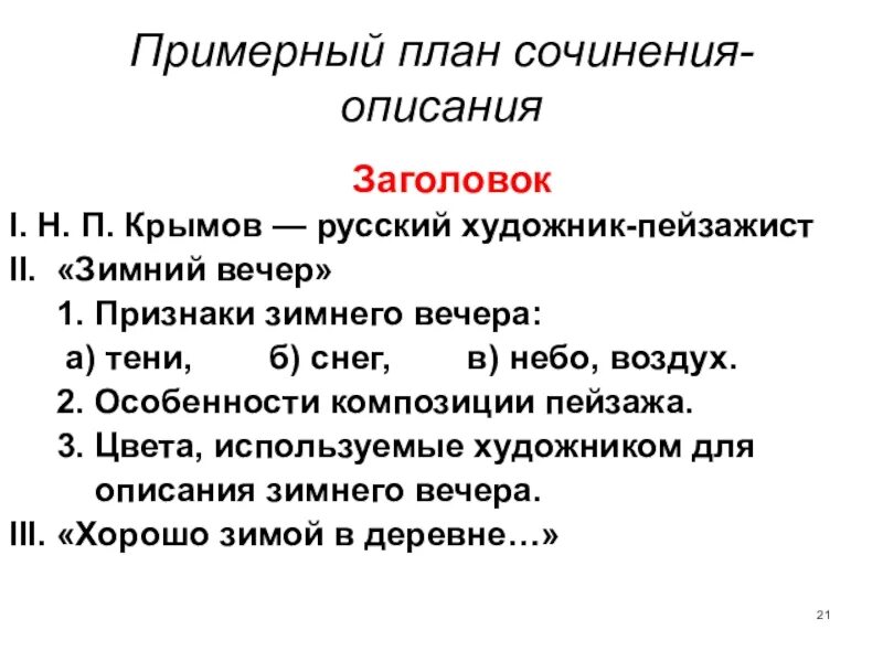 Написать сочинение н крымова зимний вечер. Н Крымов зимний вечер план. План сочинения. План сочинения описания. Н Крымов зимний вечер сочинение.