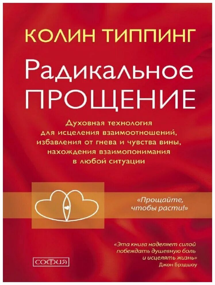 прощение отзывы. колин типпинг радикальное прощение. прощение отзывы. книга радикальное прощение колин типпинг. прощение отзывы.