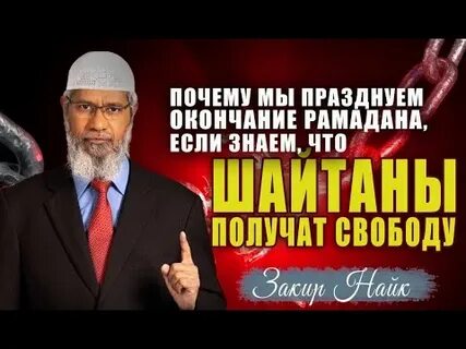 Шайтаны в месяц рамадан