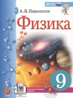 Физика 9 класс новый учебник