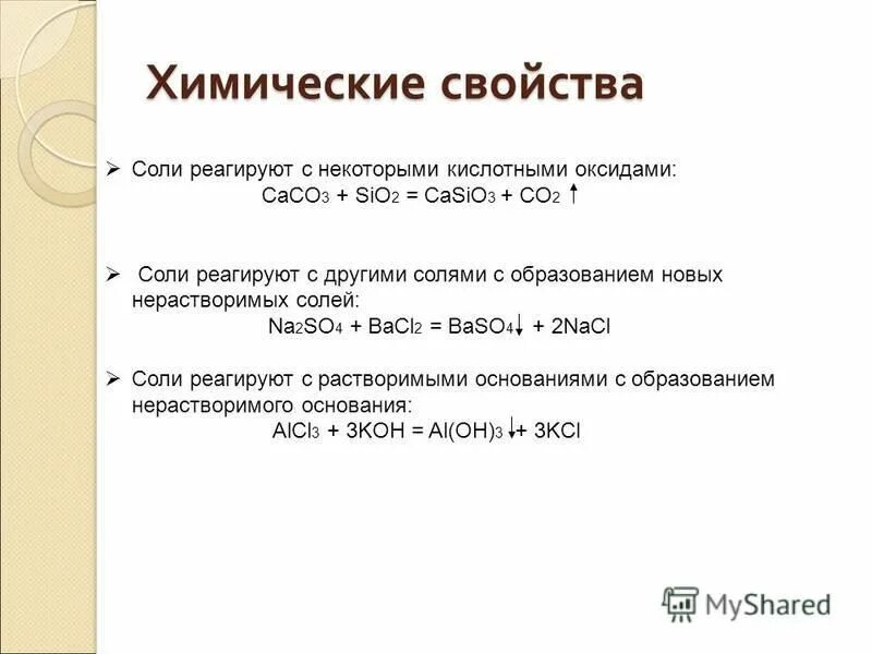 кислотные оксиды вступают реакцию с основными оксидам. оксиды реагируют с солями. соли не взаимодействуют с. взаимодействие амфотерных оксидов с основаниями. оксид серы iv взаимодействует с основными оксидами.