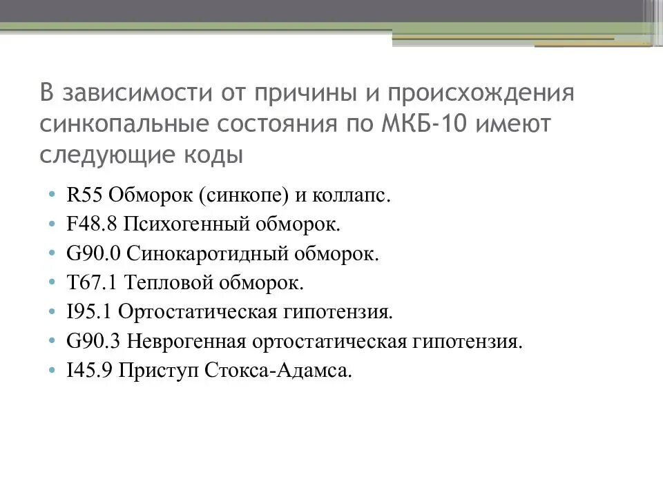 Мкб послеродового периода. Синкопальные состояния мкб 10. Обморок мкб код 10. Состояние после синкопе мкб 10. Постсинкопальное состояние код.