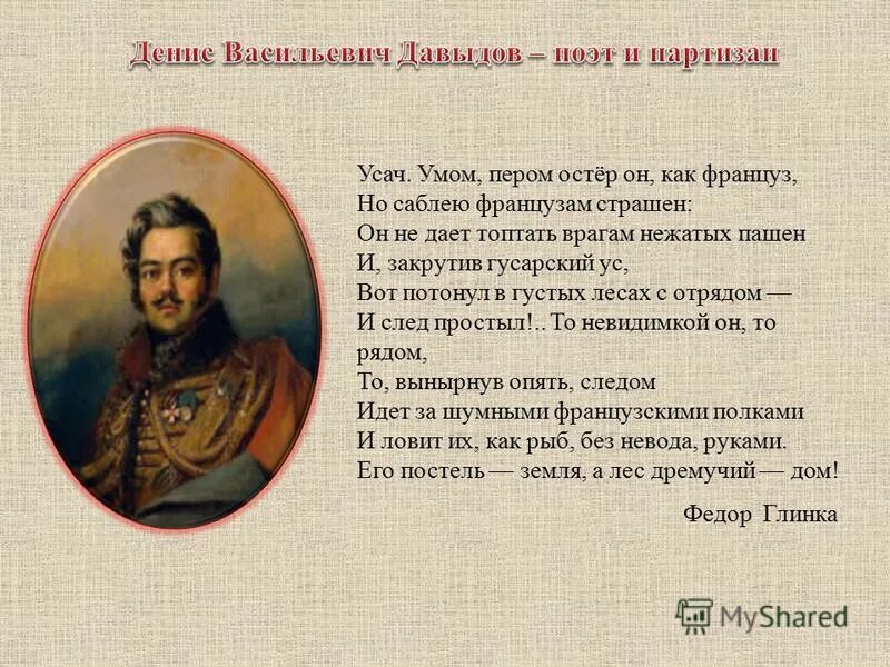 денису давыдову стих. денис васильевич давыдов 1812 стихи. 27 июля 1784 денис давыдов. поэты пушкинской поры денис давыдов. давыдов война 1812.