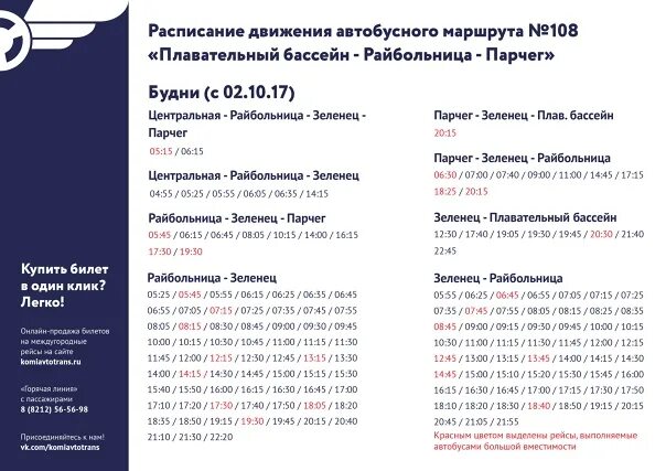 Расписание автобусов 108 балахна на сегодня. Расписание 108 автобуса. Расписание 108 маршрута. Расписание автобусов 108 маршрут расписание. Расписание 108 автобуса Сыктывкар Парчег.