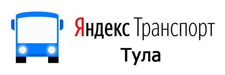 Приложения для андроид транспорт тула. Яндекс транспорт. яндекс транспорт логотип. яндекс транспорт магнитогорск. яндекс транспорт ярославль.