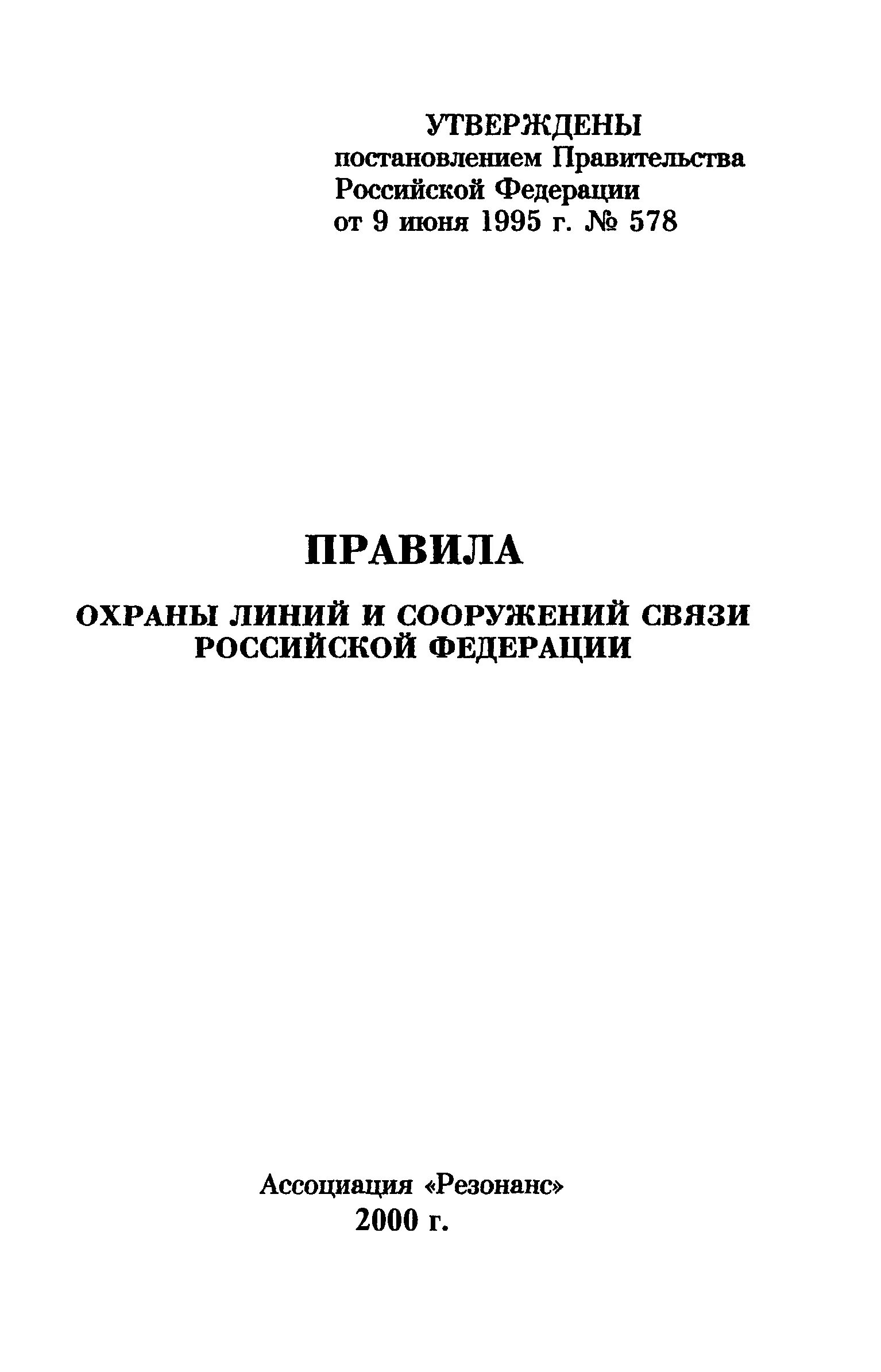 Правила охраны линий и сооружений связи. Правила охраны линий и сооружений связи связи. Установка охранных зон линий и сооружений связи. Акт о нарушении правил охраны линий и сооружений связи РФ 578. Правила охраны линий связи