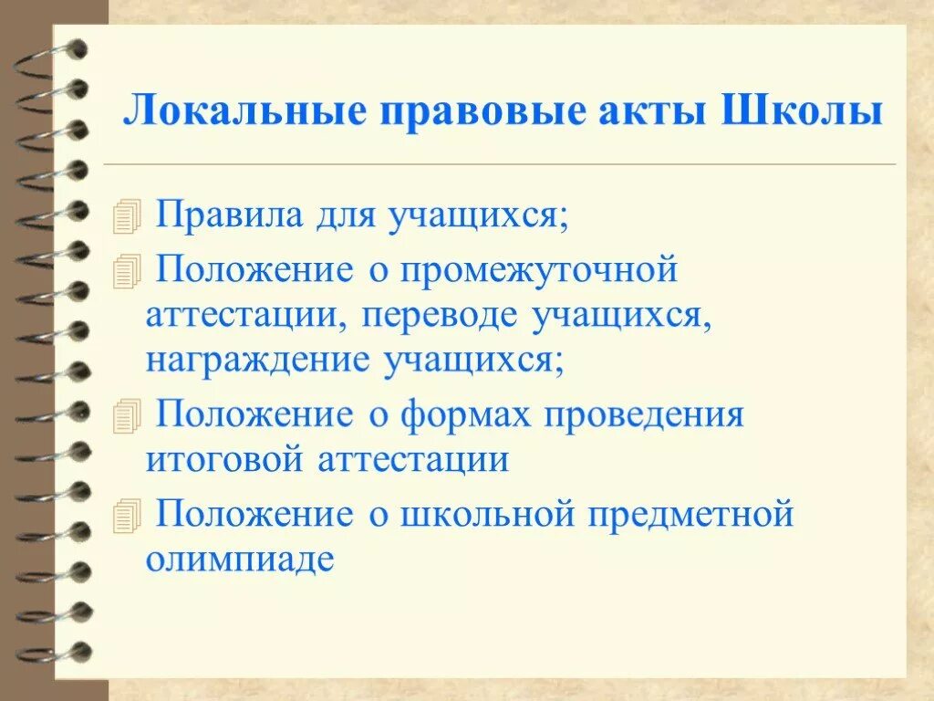 Локальные акты школы. Локальные правовые акты школы. Локальные документы школы. Правовой акт в школе. Новые локальные акты школы