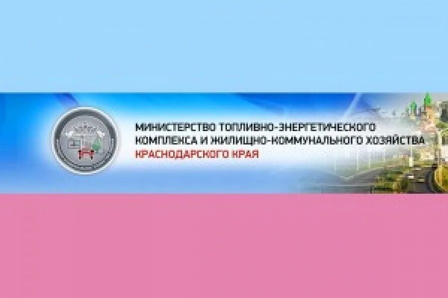 Прошунин андрей георгиевич краснодар. Адрес тэк и жкх. Министерство топливного и энергетического комплекса. Министерство тэк и жкх краснодарского края. Адрес тэк и жкх.