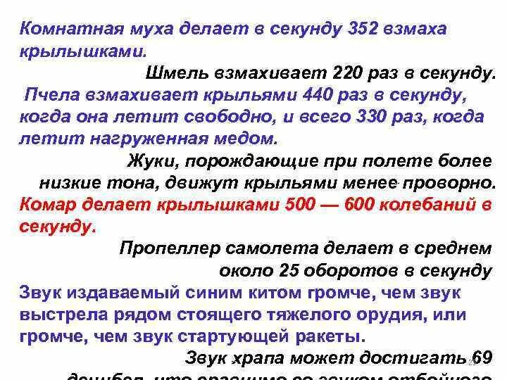 Сколько взмахов в секунду. В секунду пчела совершает взмахов крыльями. Частота взмахов крыльев мухи в секунду. Какой звук издает Муха. Сколько взмахов в секунду делает Муха.