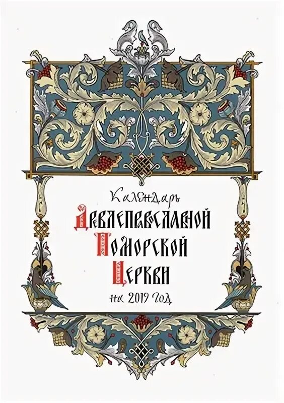 Древлеправославный старообрядческий календарь на 2025г Церковный старообрядческий календарь на 2024