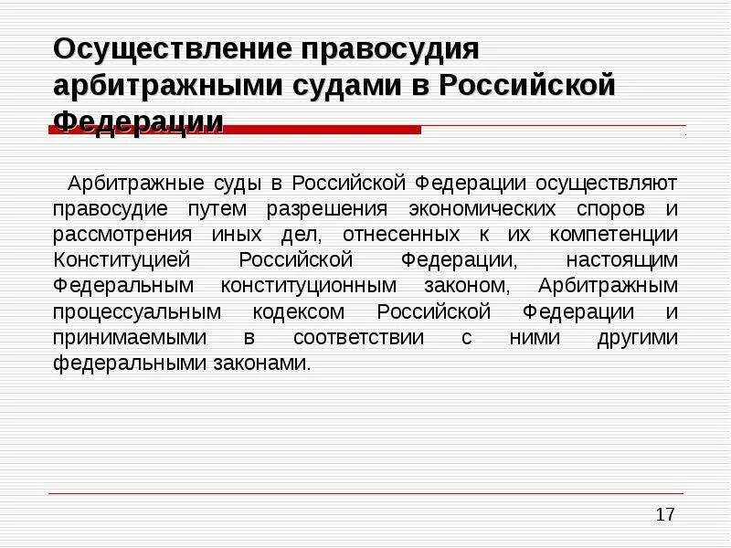 Осуществление правосудия арбитражными судами. Правосудие в РФ Арбитражное судопроизводство. Третейские суды осуществляют правосудие. Реализация правосудия.