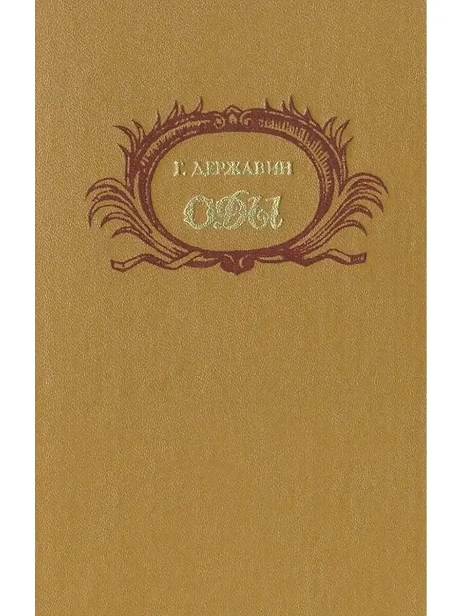 Фелица метафоры. Державин ода фелица обложка. ода фелица книга.
