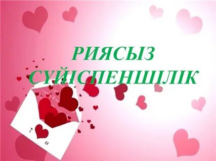 Жетілген әйел жыныстық қатынасқа азғырылады