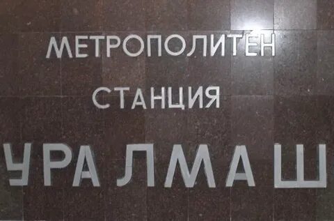 Станция уралмаш 2