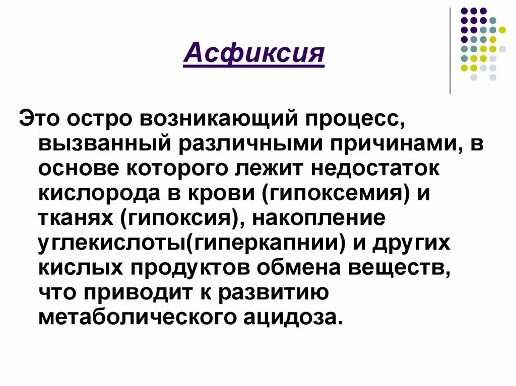 Клиника асфиксии (по степеням тяжести)..