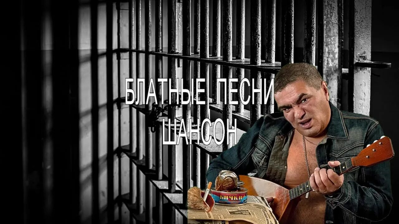 Песня на звонок телефона шансон. Блатной шансон. Блатной шансонье. Воровской шансон. Лагерный шансон.