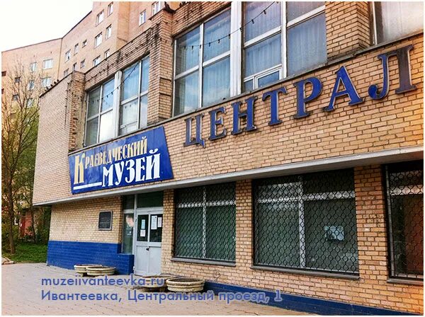 Центральный проезд 7. Краеведческий музей ивантеевка. историко - краеведческий музей ивантеевка. московская обл. г. ивантеевка, центральный пр-д д. 7. ивантеевка центр.