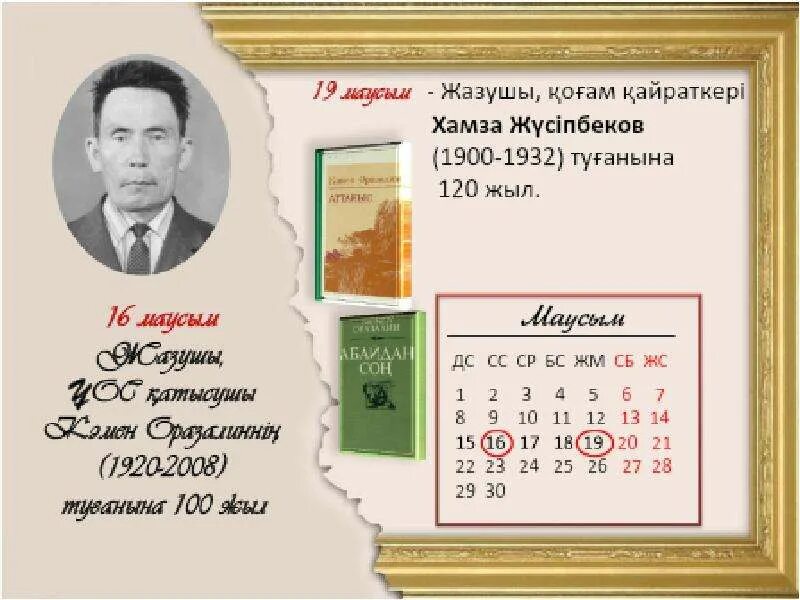 2024 жылғы атаулы күндер мен мерейтойлар. 2022 жыл. Жұмабаев. Мерейтой жазушылар 2023 года. М.