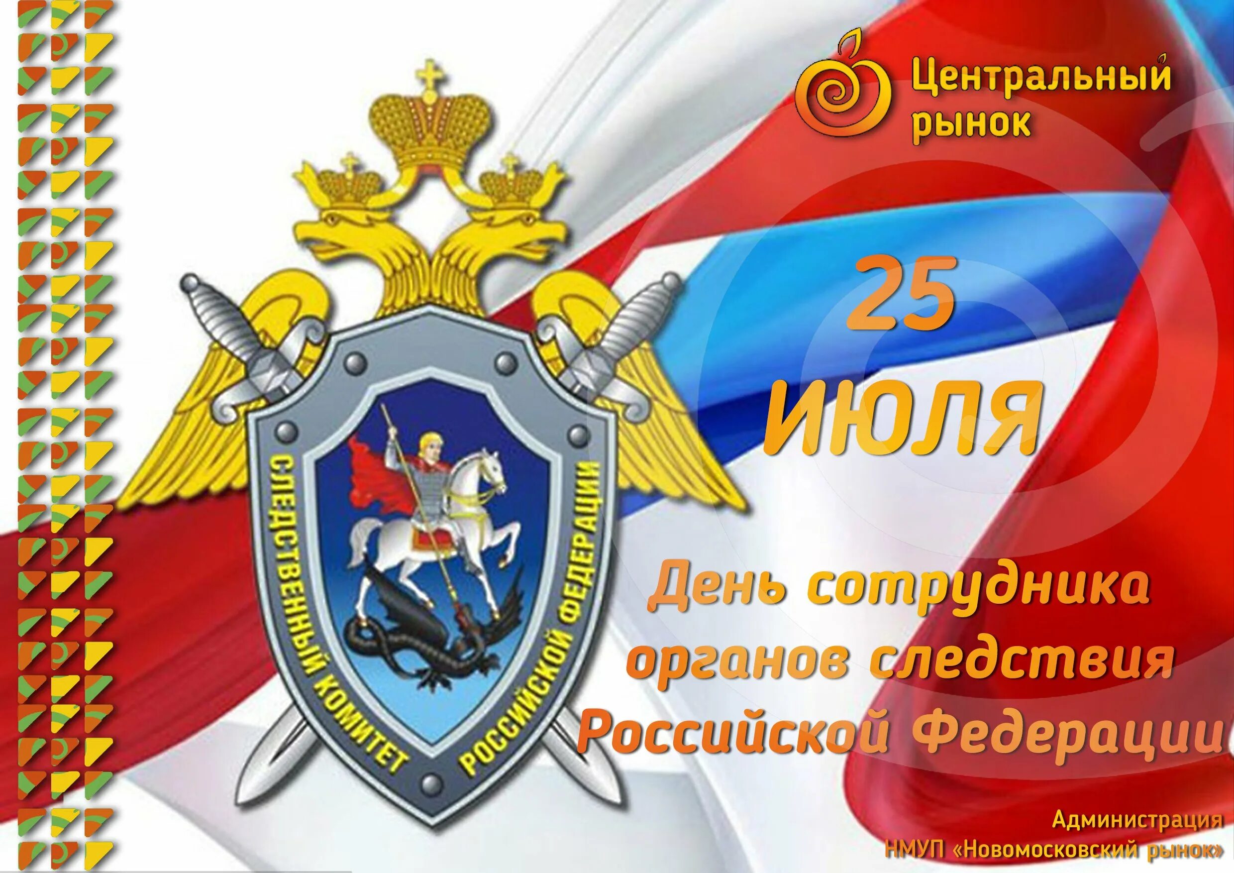 День следствия 2024. День органов следствия. С днем следствия. День работника следственных органов. Поздравление с днем следствия.