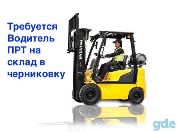 Транспортировщик паллет clark wrio12. Требуется водитель погрузчика. Водитель автопогрузчика вакансии. Погрузчик на складе. Водитель вилочного погрузчика.