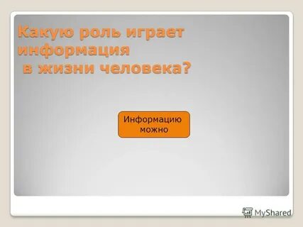 Какую роль играет информация в нашей жизни