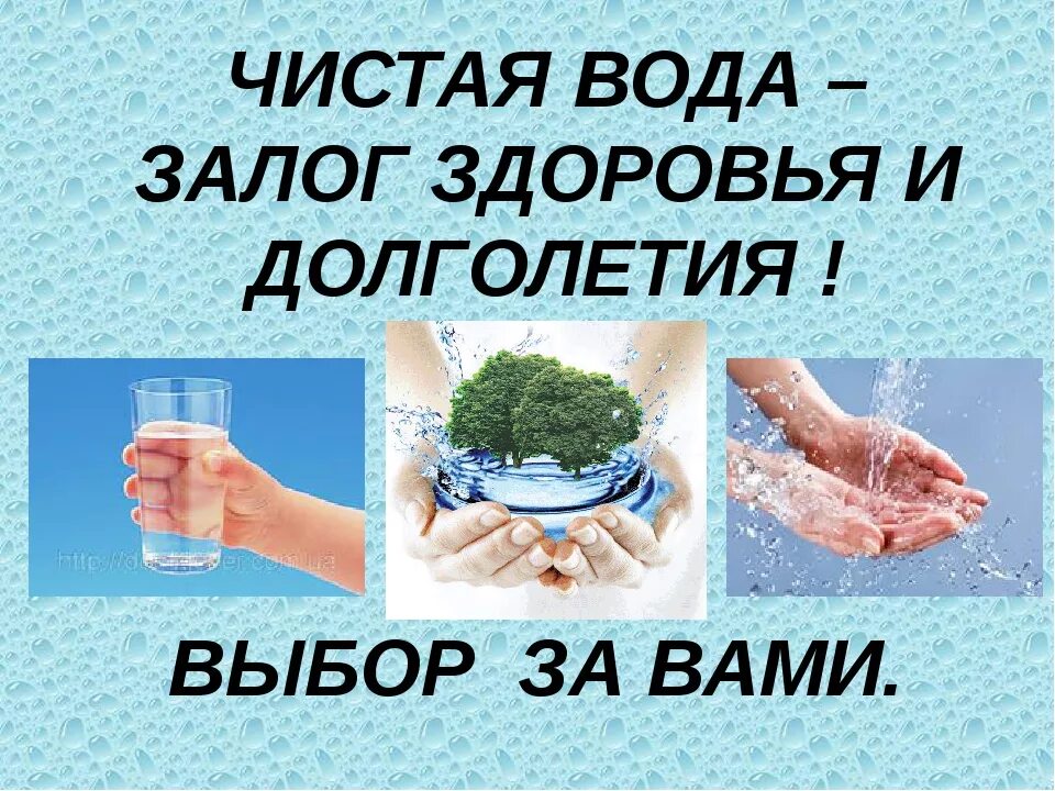 Чистая вода. Вода и здоровье человека. Вода залог здоровья. Чистая вода залог здоровья. Вода приносит пользу