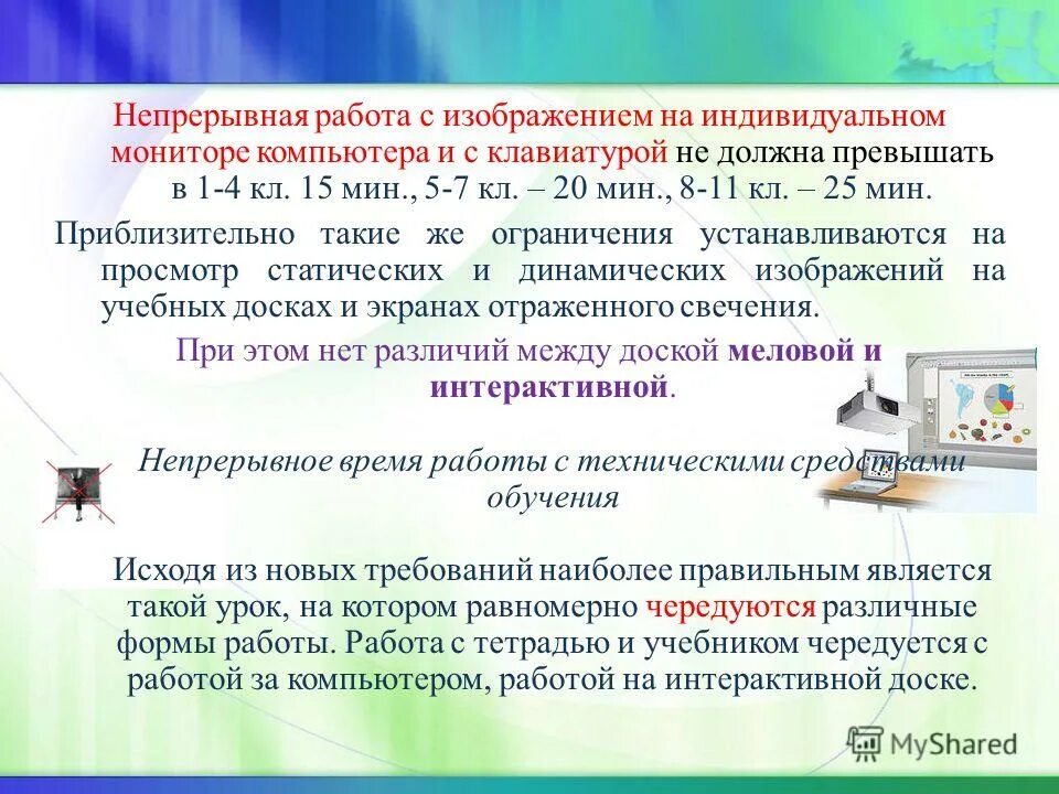 расстояние до монитора должно быть не меньше 64 см. продолжительность непрерывного применения тсо на уроках. нормы освещения рабочего места.