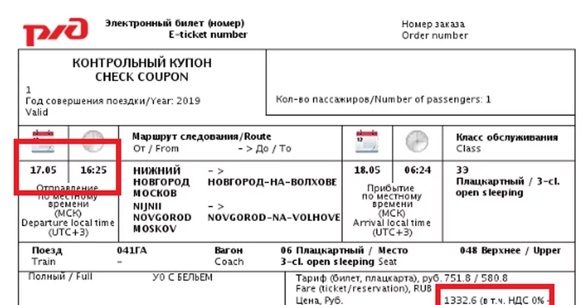 Что обозначает в билете дет5. Билеты РЖД. Электронный билет на поезд. Электронный билет РЖД. Электронный билет РЖД купе.