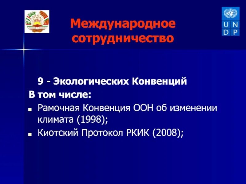 Экологические конвенции. Международные экологические конвенции. Экологические конвенции и соглашения. Конвенции экология. Природоохранные конвенции.